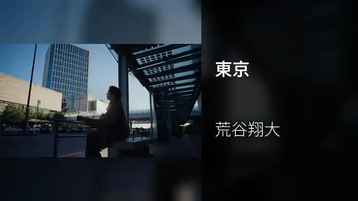東京