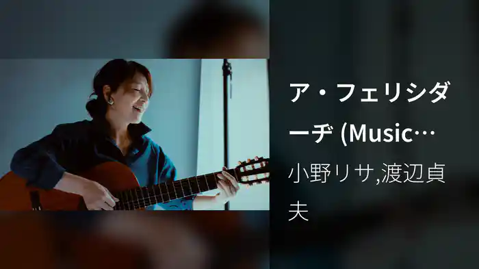 ア・フェリシダーヂ (Music Video)