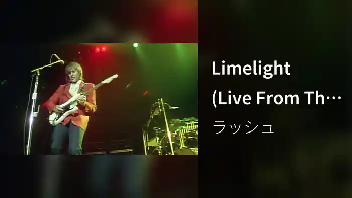 Limelight (Live From The Montreal Forum / 1981)
