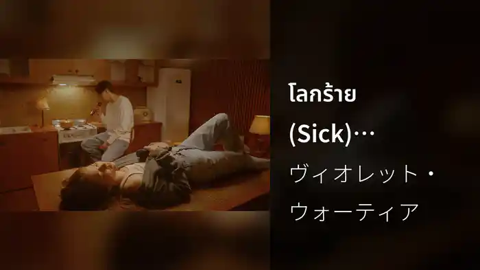 โลกร้าย (Sick) (Acoustic)