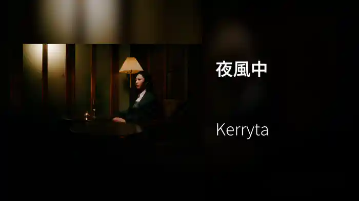 夜風中