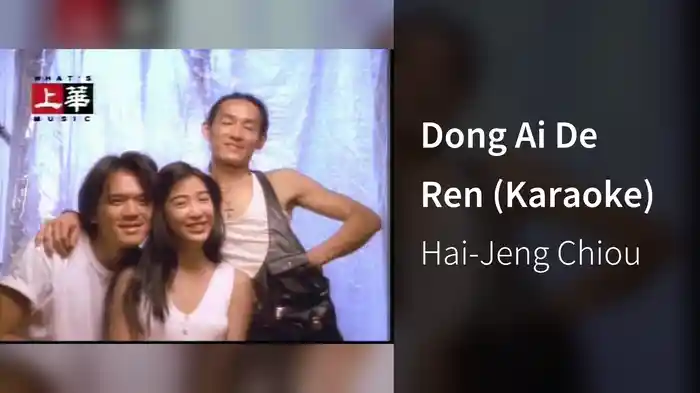 Dong Ai De Ren (Karaoke)