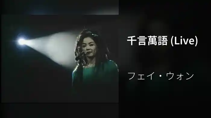千言萬語 (Live)