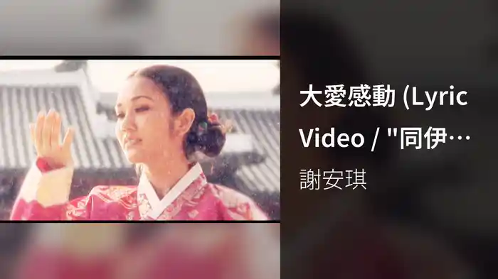 大愛感動 (Lyric Video / "同伊"香港版主題曲)