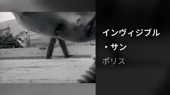 インヴィジブル・サン