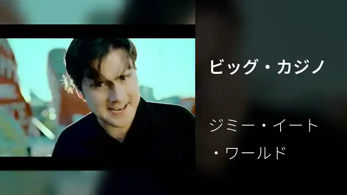 ビッグ・カジノ
