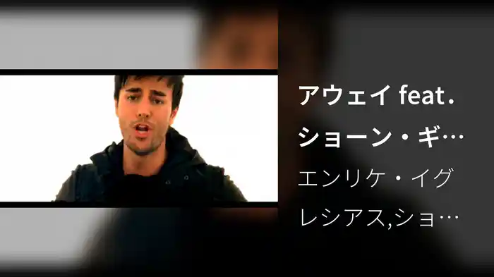 アウェイ feat．ショーン・ギャレット