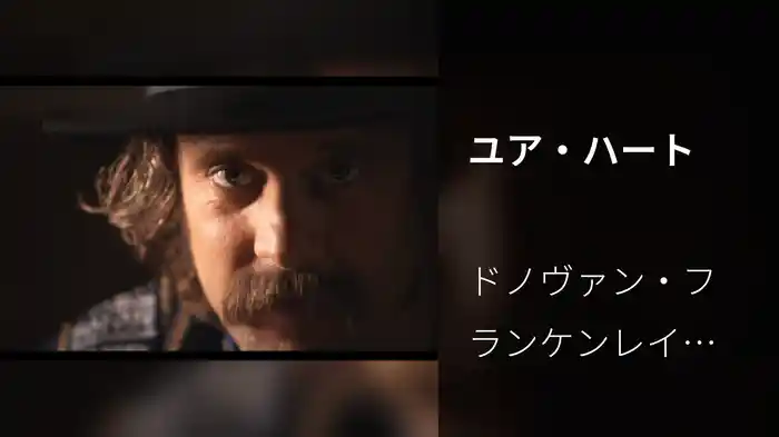 ユア・ハート