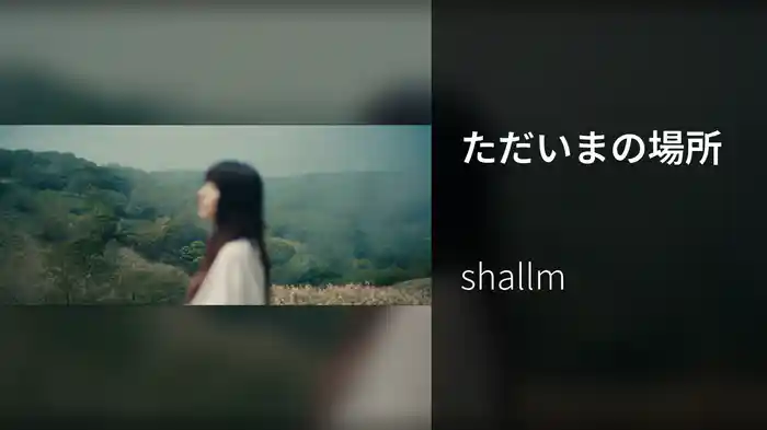 ただいまの場所