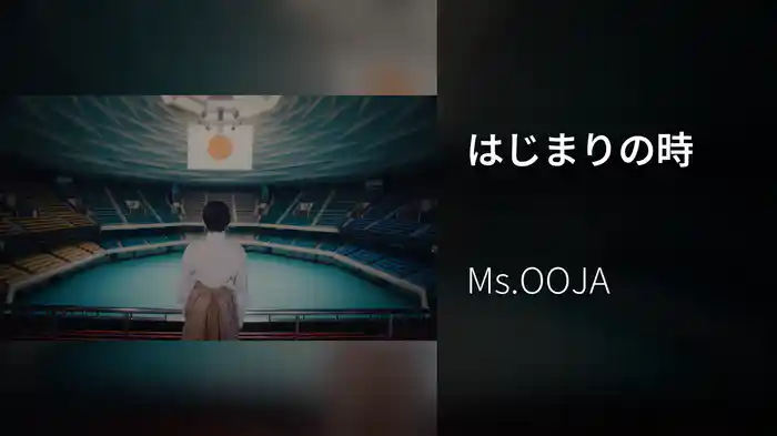 はじまりの時