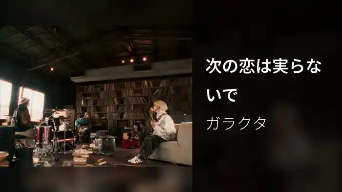 次の恋は実らないで