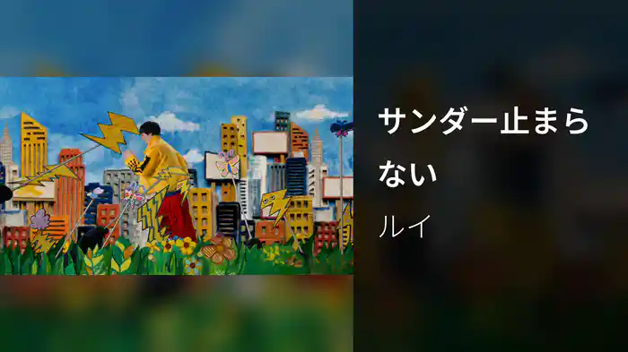 サンダー止まらない