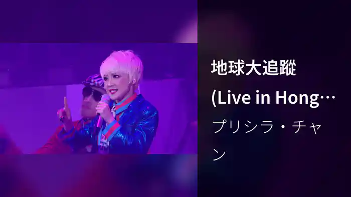 地球大追蹤 (Live in Hong Kong / 2016)