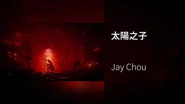 太陽之子