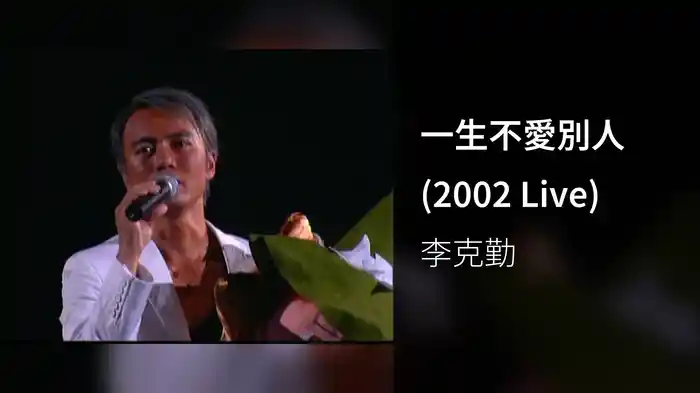 一生不愛別人 (2002 Live)