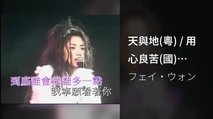 天與地(粵) / 用心良苦(國) (Live)