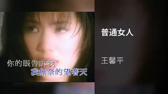 普通女人