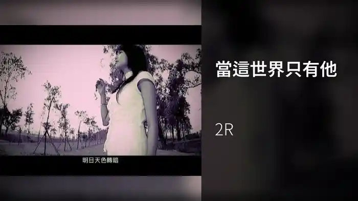 當這世界只有他