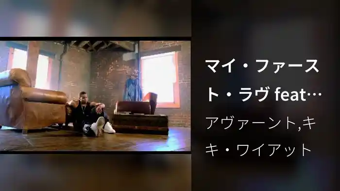 マイ・ファースト・ラヴ feat．キキ・ワイアット