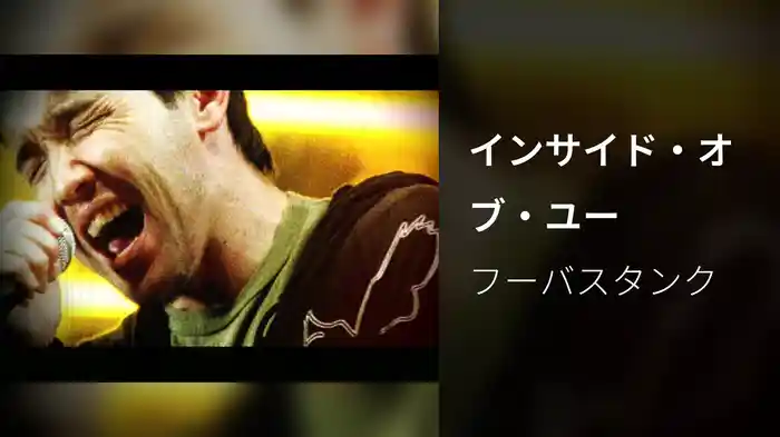 インサイド・オブ・ユー
