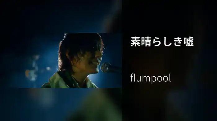 素晴らしき嘘
