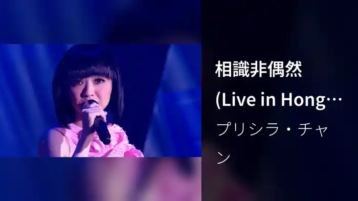 相識非偶然 (Live in Hong Kong / 2008)