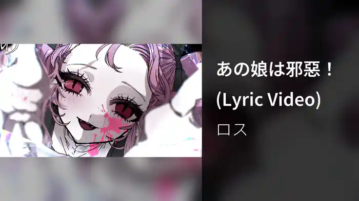 あの娘は邪惡！ (Lyric Video)