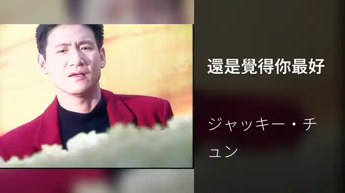 還是覺得你最好