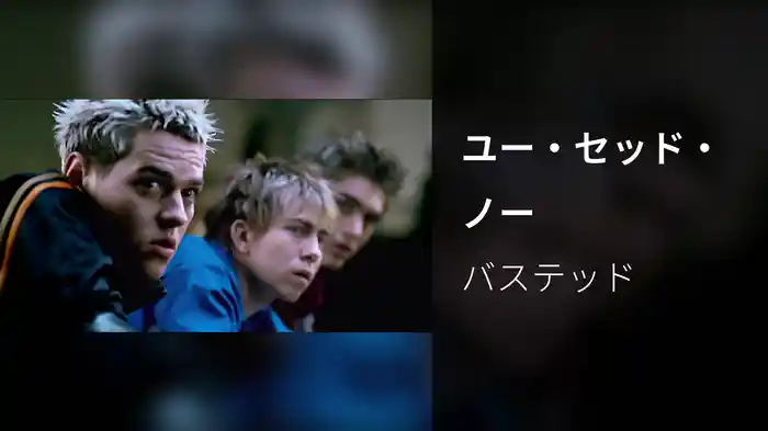 ユー・セッド・ノー