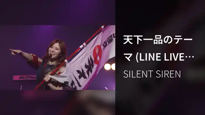 天下一品のテーマ (LINE LIVE SPECIAL PERFORMANCE at EX THEATER ROPPONGI 2020.06.20)