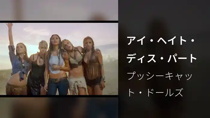 アイ・ヘイト・ディス・パート