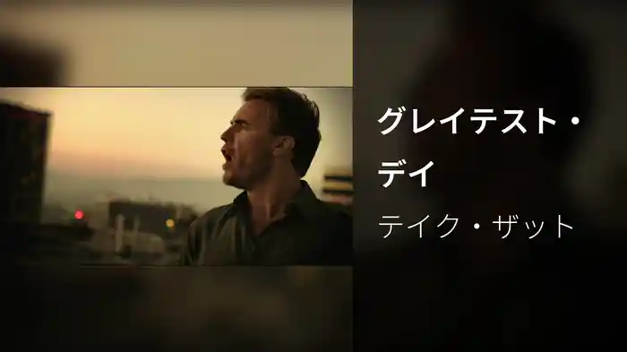 グレイテスト・デイ