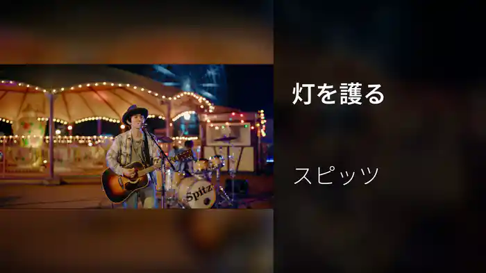 灯を護る