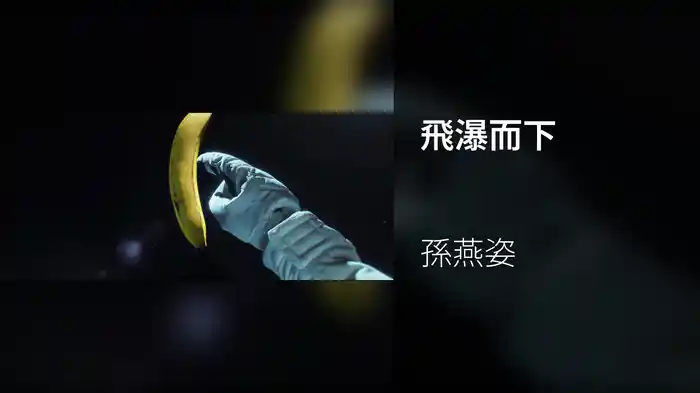 飛瀑而下
