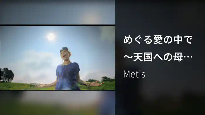 めぐる愛の中で～天国への母賛歌～