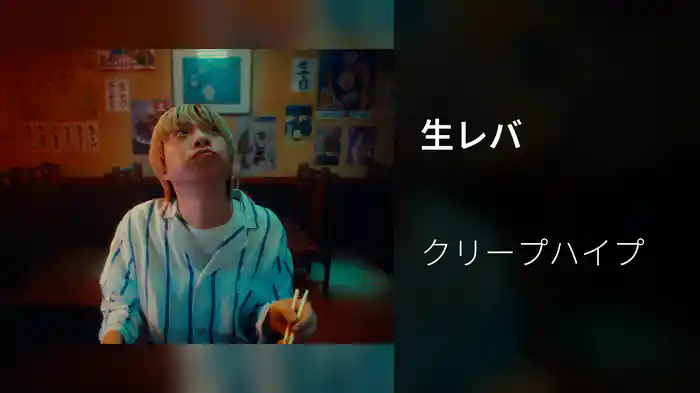 生レバ