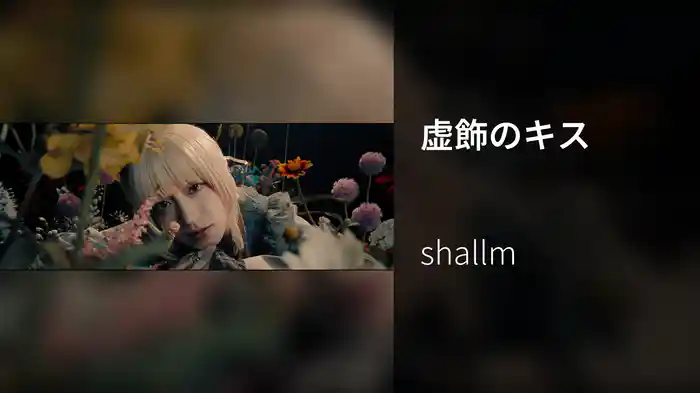 虚飾のキス