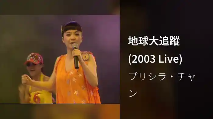 地球大追蹤 (2003 Live)