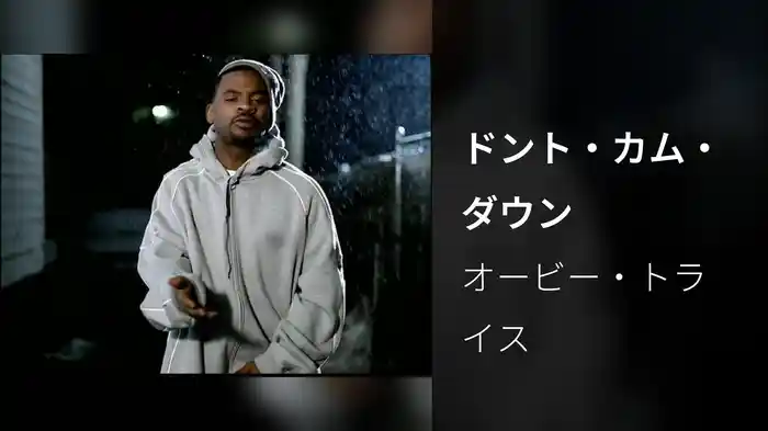 ドント・カム・ダウン