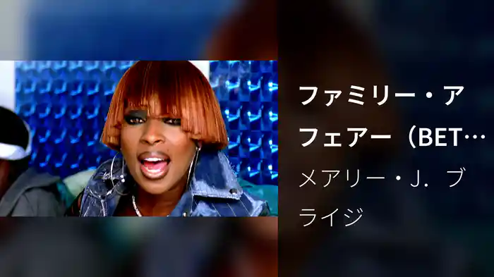 ファミリー・アフェアー（BET Version）