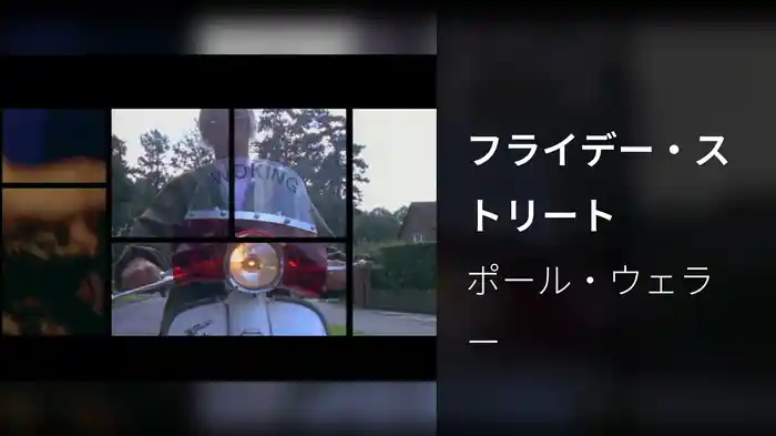 フライデー・ストリート