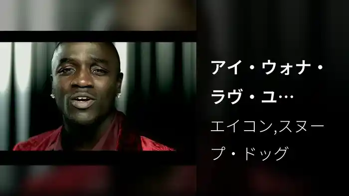 アイ・ウォナ・ラヴ・ユーFEAT.スヌープ・ドッグ