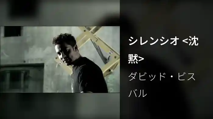 シレンシオ <沈黙>