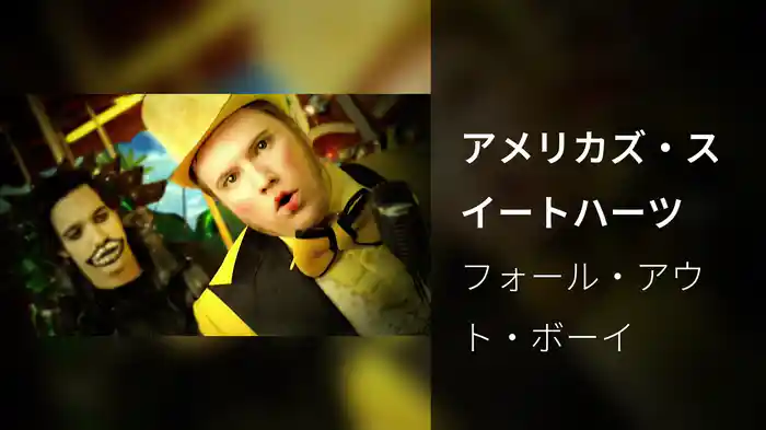 アメリカズ・スイートハーツ