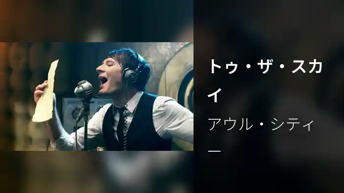 トゥ・ザ・スカイ