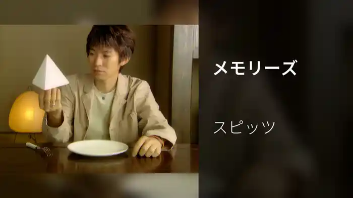 メモリーズ