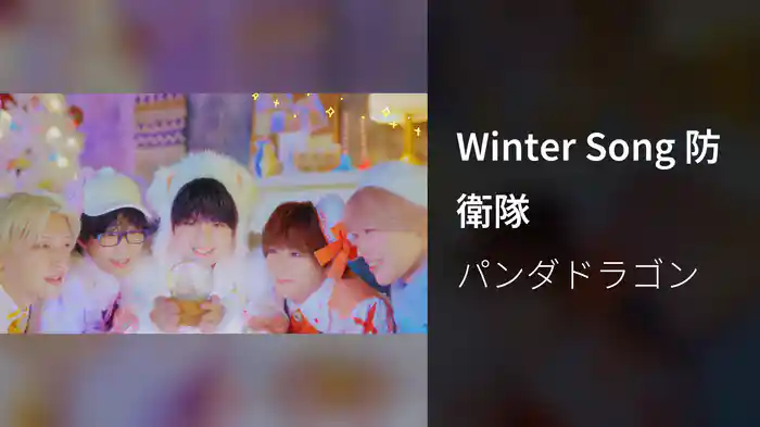 Winter Song 防衛隊