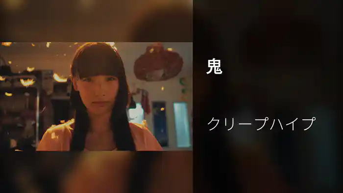 鬼