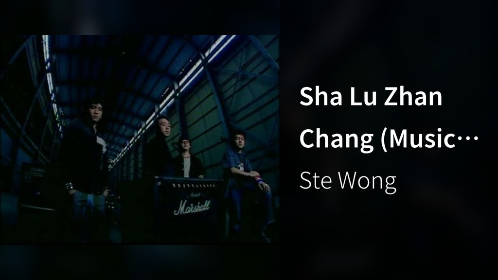 Sha Lu Zhan Chang (Music Video)(音楽・ライブ / 2005) - 動画配信 | U-NEXT 31日間無料トライアル