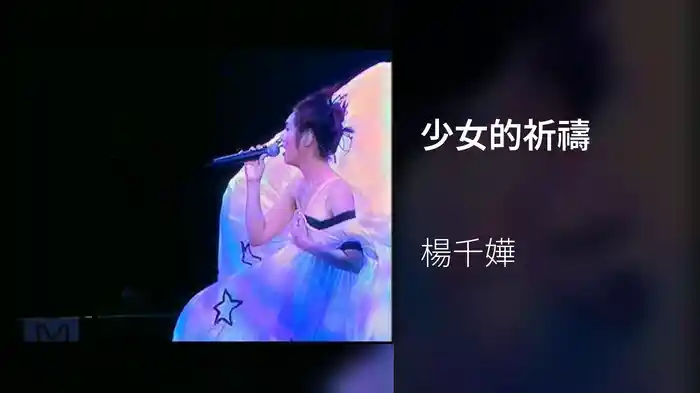 少女的祈禱